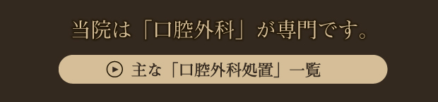 地域医療分業のため「口腔外科」のみを専門に診察を行っております。